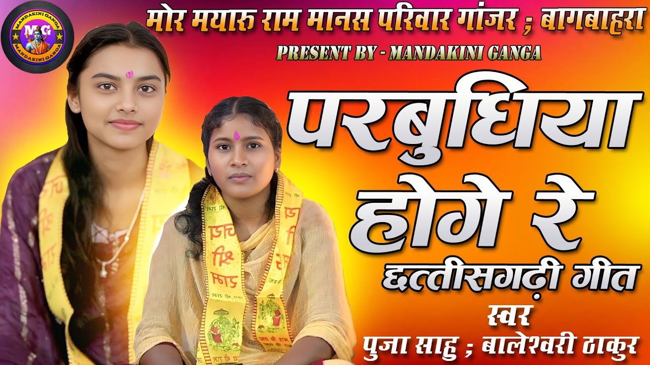 Parbudhiya Hoge Re Sangi//परबुधिया होगे रे संगी//मोर मयारू राम मानस परिवार गांजर// #cgbhajan #bhajan