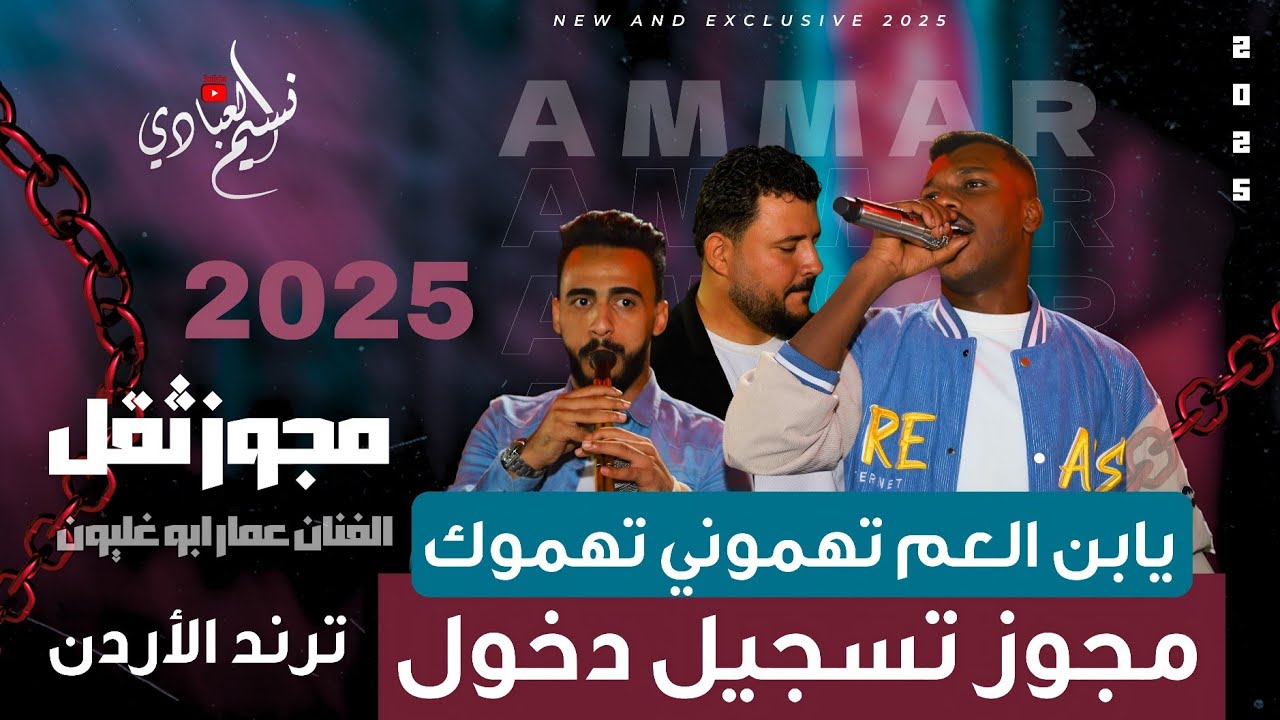 مجوز عمار ابو غليون 2025 || ترند تسجيل دخول ثقل || يابن العم تهموني تهموك - يابن العم ياحبيبي بريني