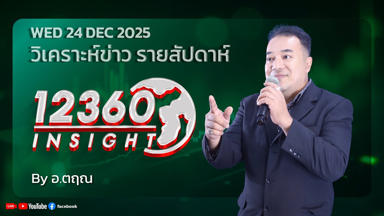 12360 INSIGHT : วิเคราะห์ข่าว รายสัปดาห์  24 DEC 2025 By อ.ตฤณ