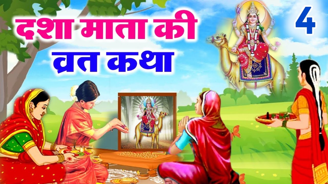 दशा माता की कहानी | Dasha Mata ki Kahani | दशा माता की कथा | Dasha Mata ki Katha | Dasha Mata day-4