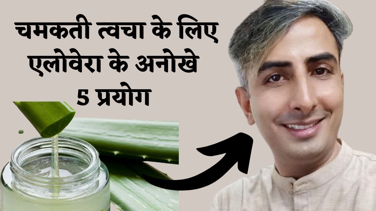 Aloe Vera Benefits for Face and Skin I Aloe Vera Gel for Face I BENEFITS OF ALOE I DR. MANOJ DAS