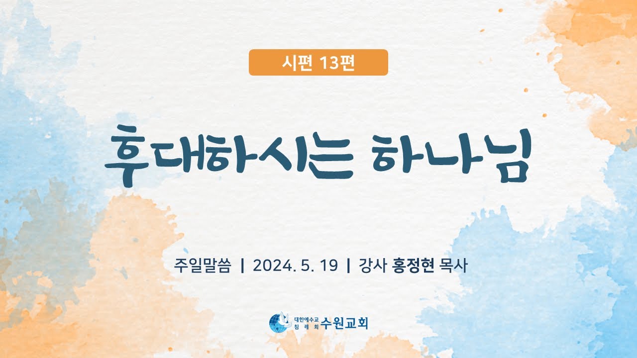 후대하시는 하나님_시편 13편 2024. 05. 19  홍정현P