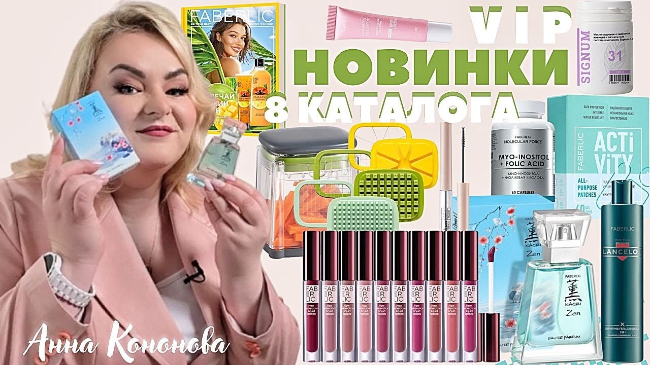 ВИП НОВИНКИ 8 КАТАЛОГА:Signum 31,овощерезка,жидкая матовая помада,парфюмерная вода Kaori Zen,шампунь