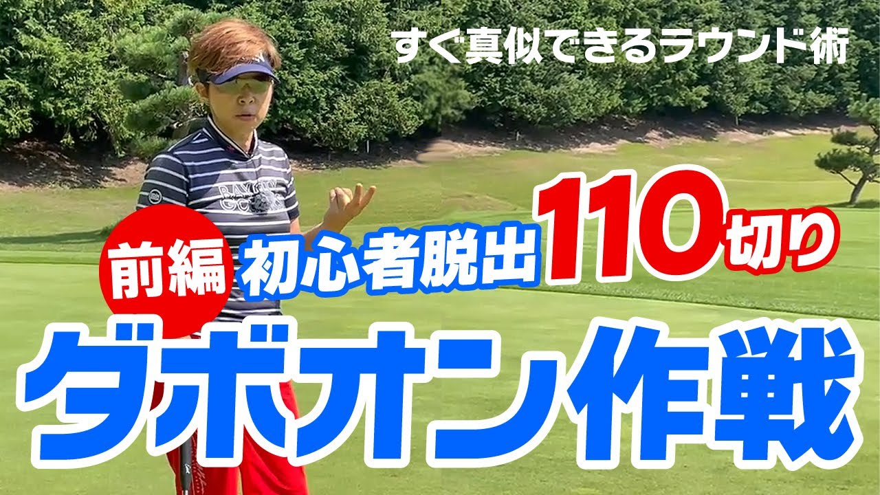 ダボオン作戦で初心者卒業！（前編）110を安定して切るためにコースでやるべきこと！