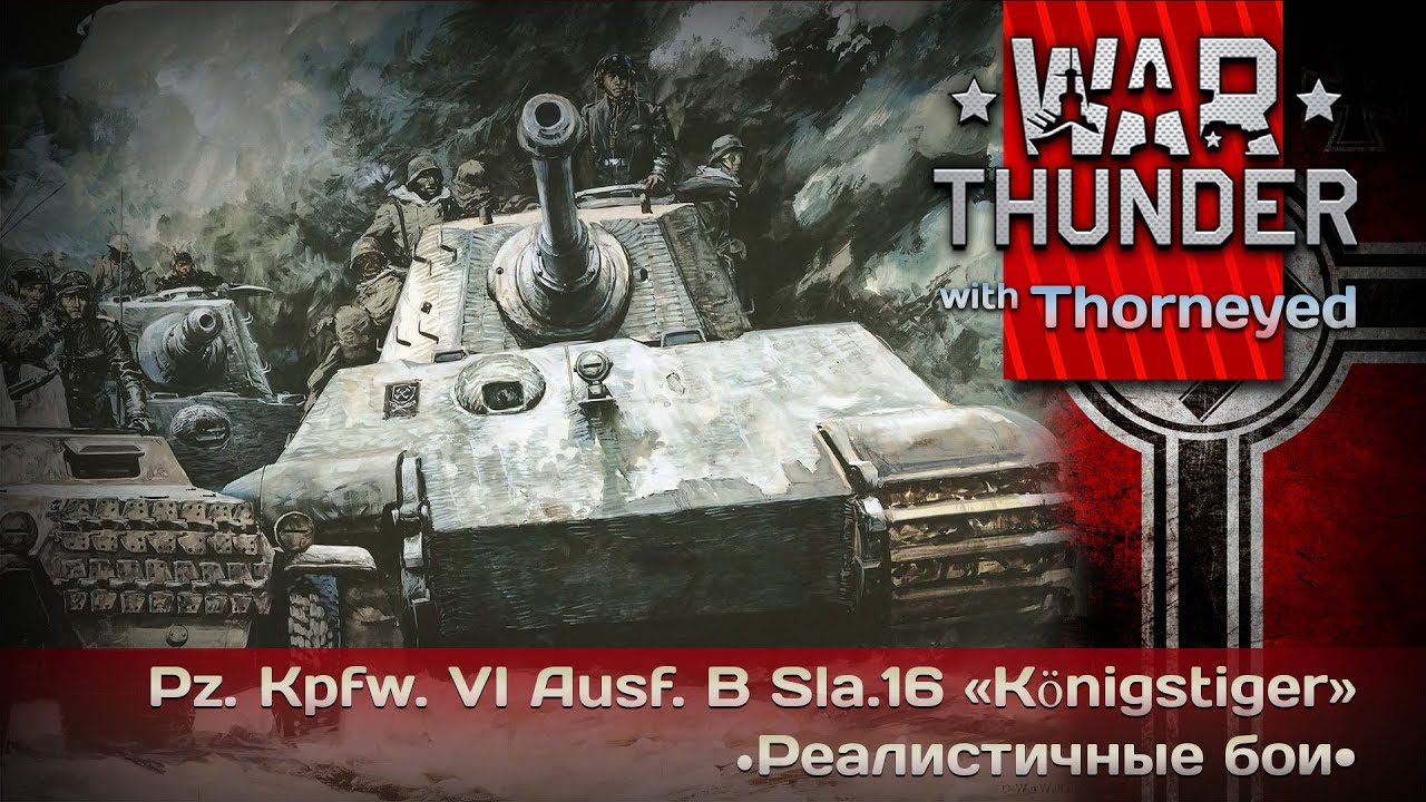 War Thunder | Pz. Kpfw. VI Ausf. B Sla.16 «Королевский Тигр» — РБ