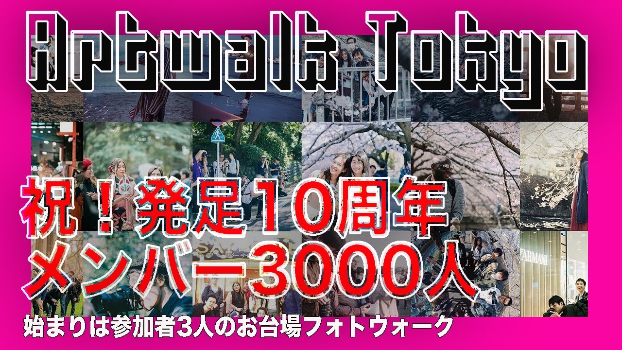 「社会人の写真部」を始めて気がつけば10年！祝メンバー3000人。参加者3人のお台場フォトウォークから始まった軌跡まとめ