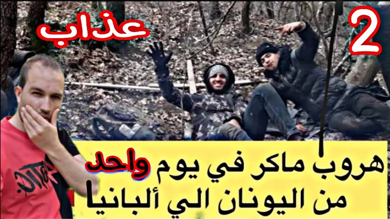 هروب ماكر في ادغال اليونان .... [2]