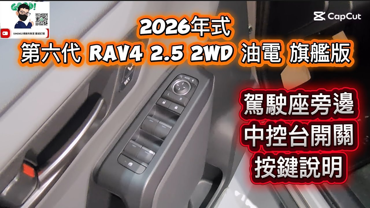 #2026年式 第六代 RAV4 2.5 2WD 油電 旗艦版駕駛座旁邊 中控台開關 按鍵說明 博勝分享 💬 Line ID：simon5253📞 購車專線：0921-338852