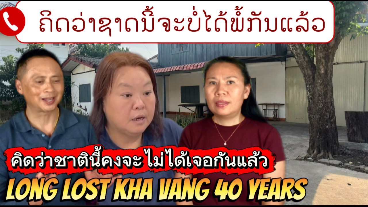ຄິດວ່າຊາດນີ້ຈະບໍ່ໄດ້ພໍກັນແລ້ວ 3-12-26💥คิดว่าชาตินี้คงจะไม่ได้เจอกันแล้ว💥Long lost Kha Vang 40 years 