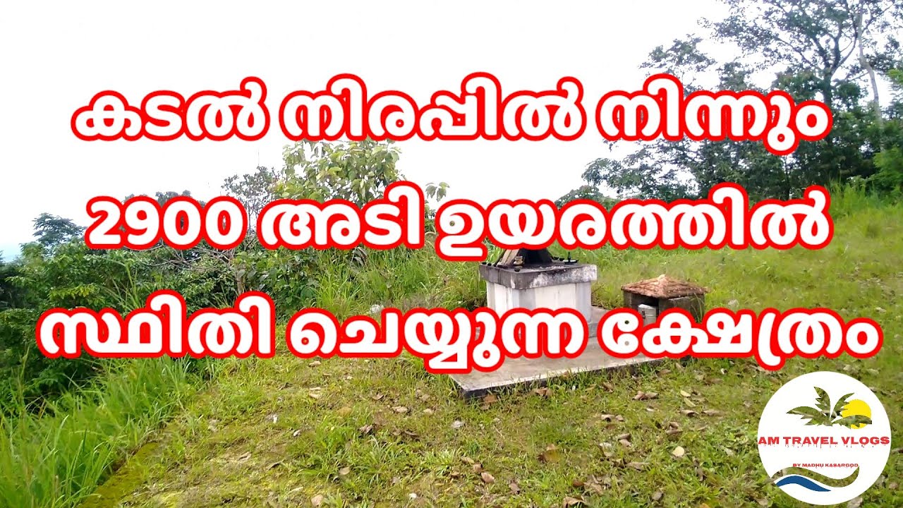2900 അടി ഉയരത്തിൽ സ്ഥിതി ചെയ്യുന്ന കാസർഗോഡ് ജില്ലയിലെ ക്ഷേത്രം/ Muthappan mala view point