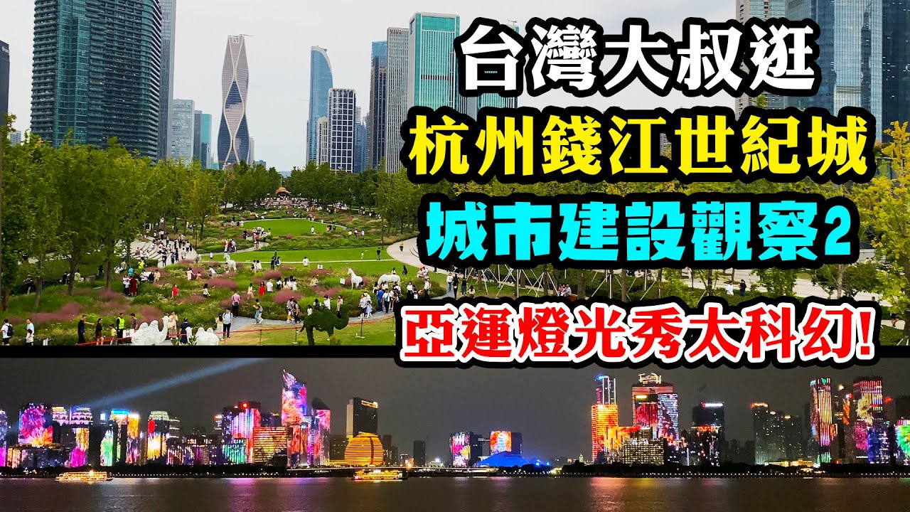 台灣大叔逛杭州錢江世紀城，觀察城市建設超越台灣? 亞運燈光秀太科幻! 場館外民眾愛國熱情很感動!｜阿平電影院