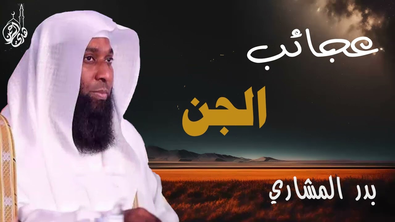 قصه نبي الله سليمان عليه السلام وعجائب مع الجن _ الشيخ بدر المشاري