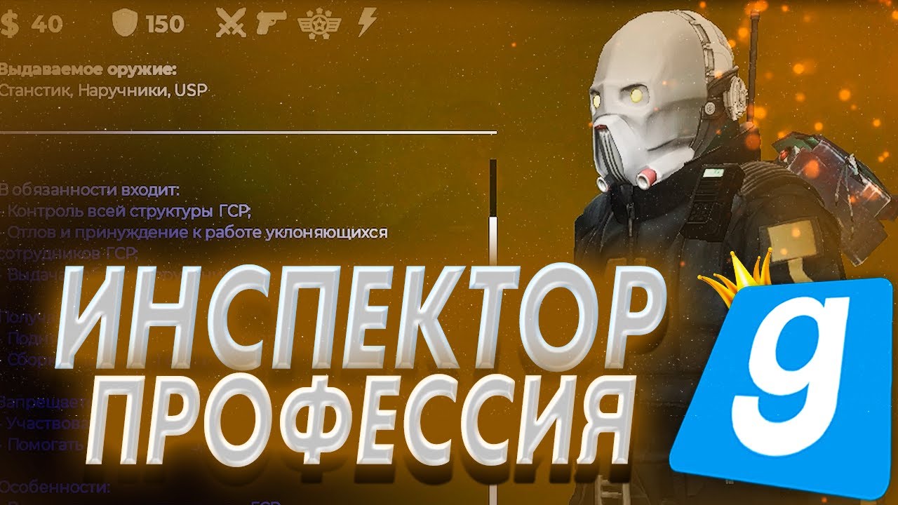 ЛУЧШИЙ ИНСПЕКТОР на URF.IM | БУДНИ ГСР в GARRY'S MOD | HL ALYX