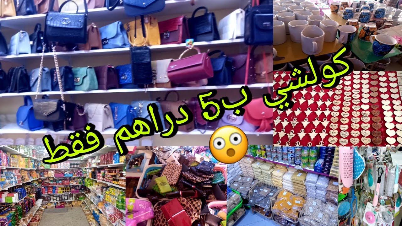 هميزات بمناسبة عيد الأضحى😲 كل شي ب5 دراهم فقط😱| تقديت كاع لي خاصني👌