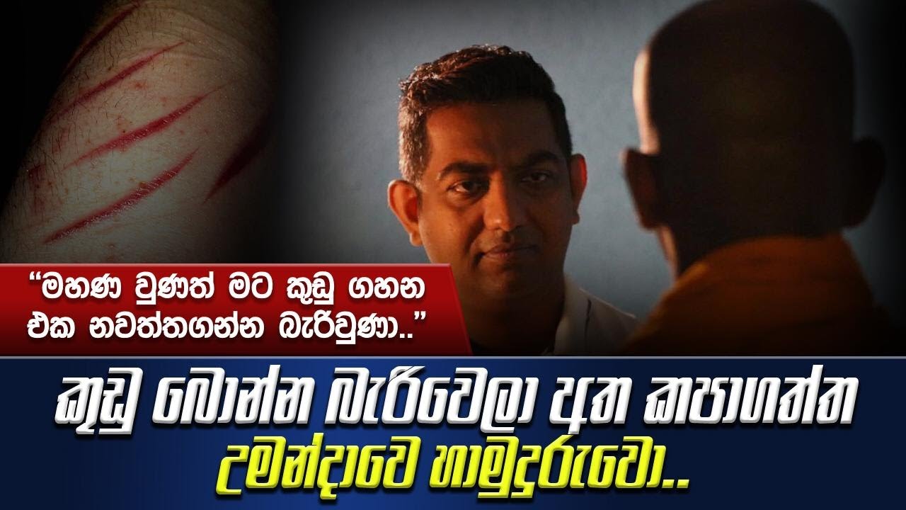 මහණ වුණත් මට කුඩු ගහන එක නවත්තගන්න බැරිවුණා|