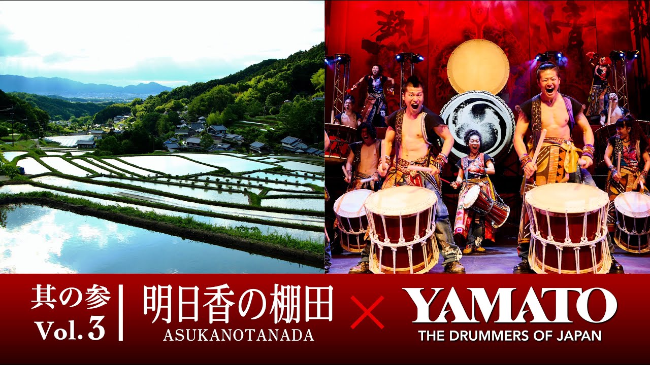 倭が紹介する明日香村 Vol.3 明日香の棚田「〜祈りの響き、明日香より〜」