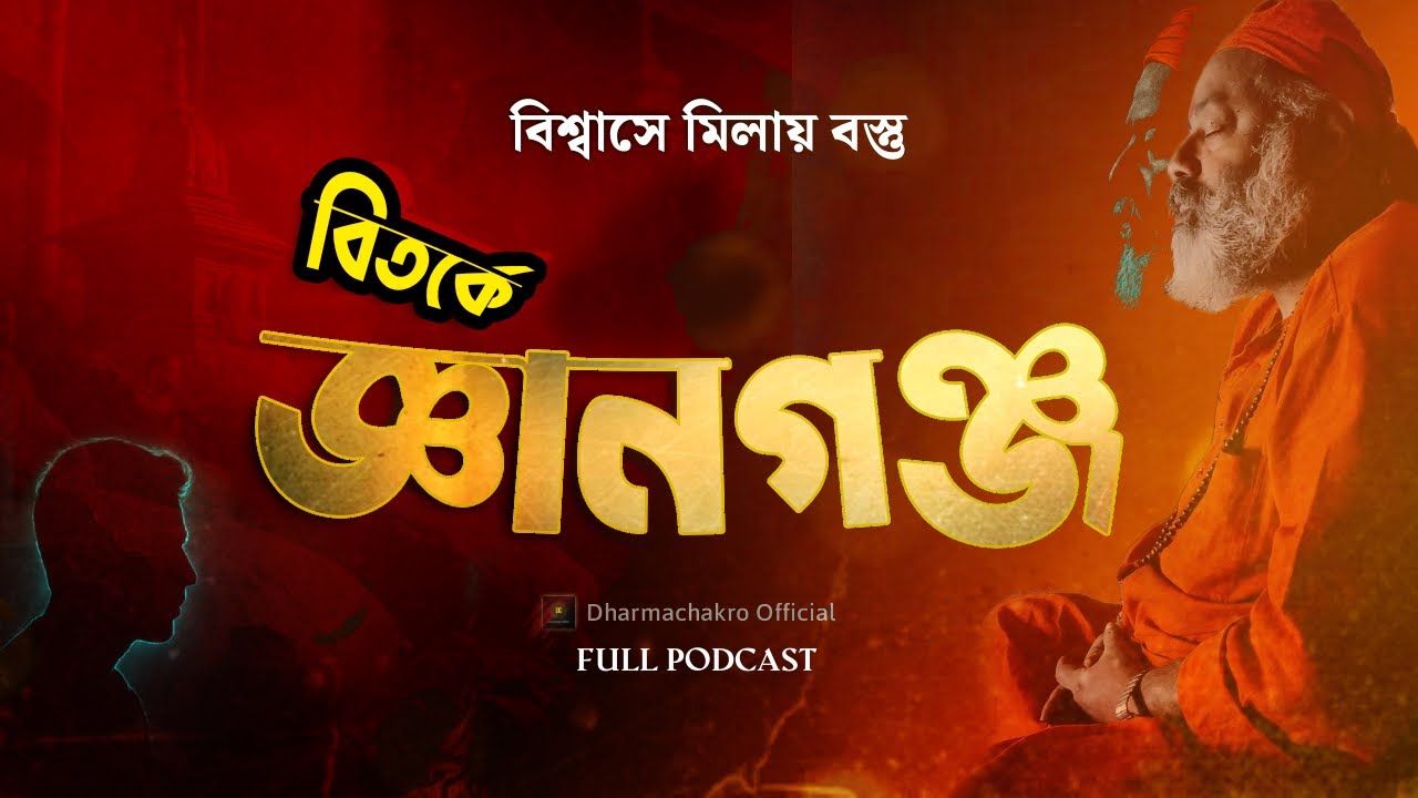 বিশ্বাসে মিলায় বস্তু, বিতর্কে জ্ঞানগঞ্জ | কেমন ছিল সেই অভিজ্ঞতা | Abhijit Guha | Gyanganj Exposed