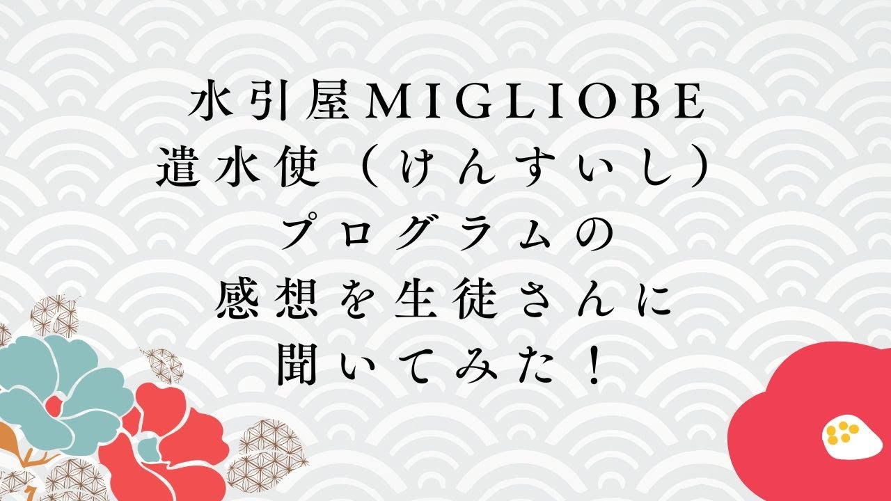 遣水使プログラムの感想を生徒さんに聞いてみた！