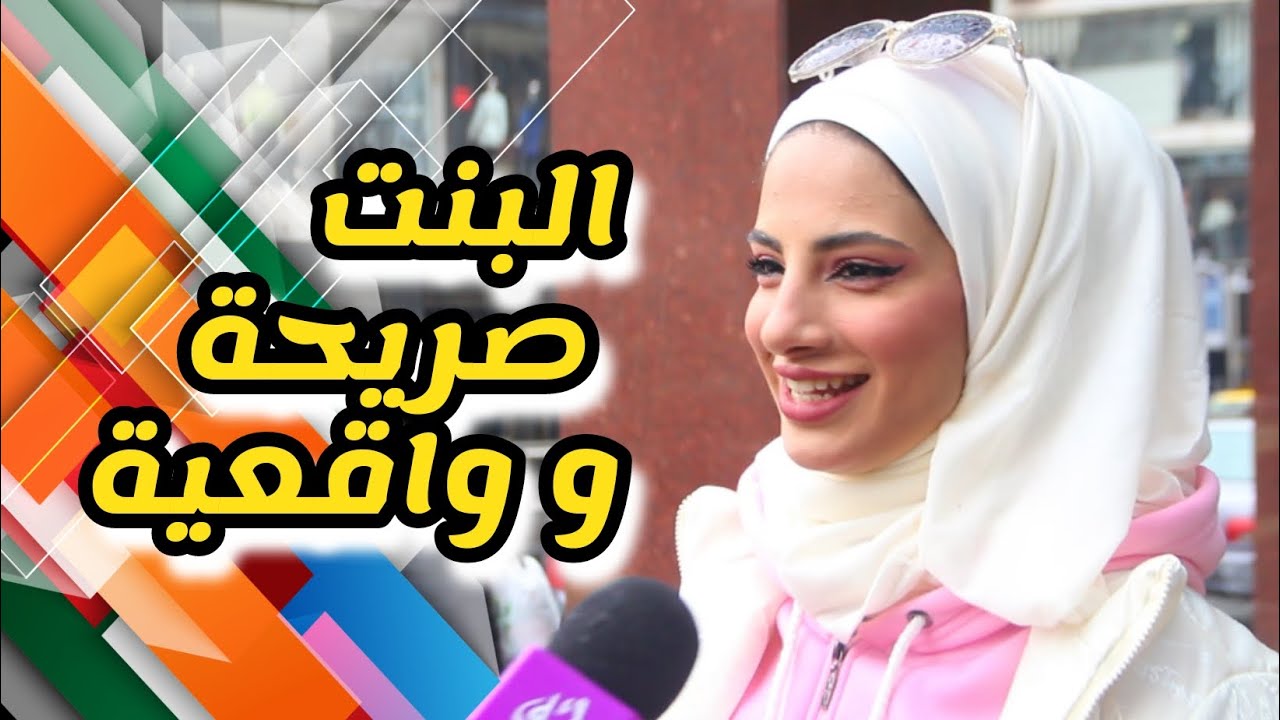 البنت صريحة و واقعية | #بنات #الياسمين | #سوريا #أحلى | Syria Ahla 2023