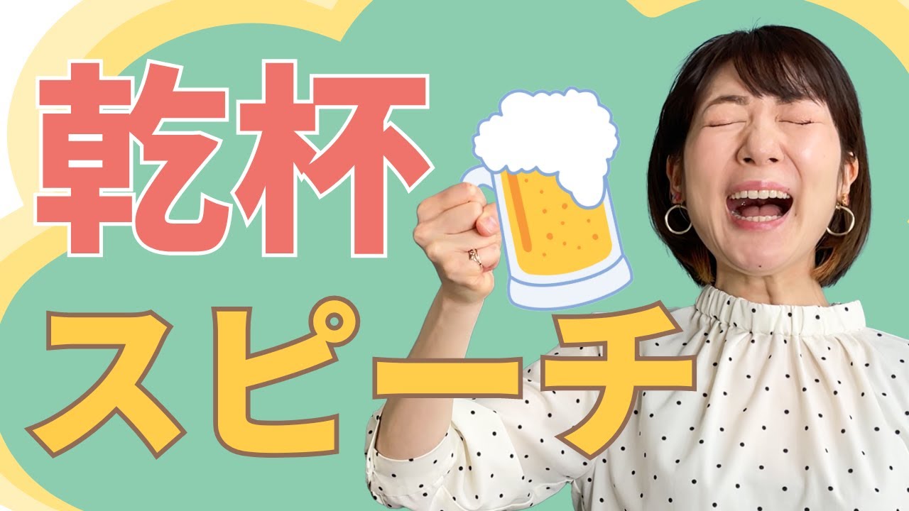 乾杯の挨拶スピーチ🍺歓迎会・飲み会で新入社員にひと言！例文あり