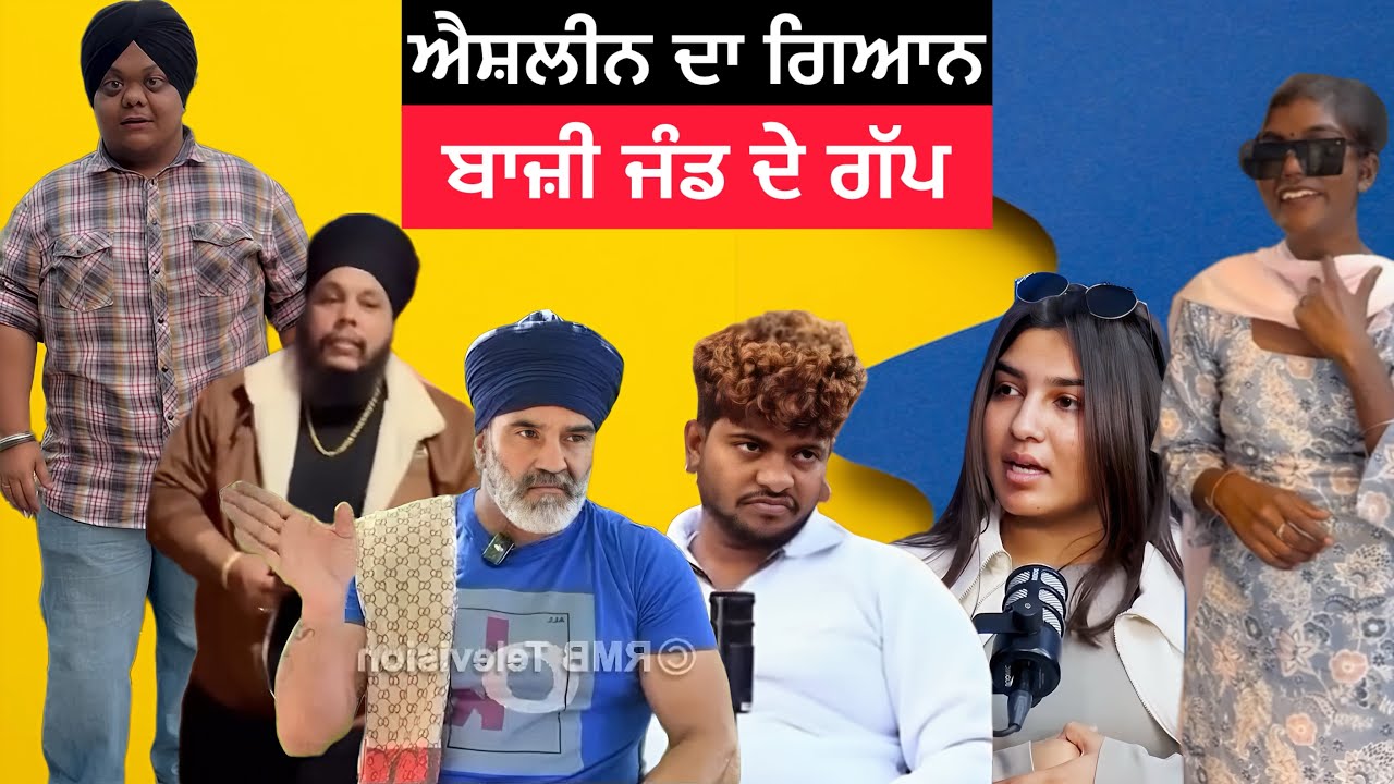 ਐਸ਼ਲੀਨ ਦਾ ਗਿਆਨ ਤੇ ਬਾਬਾ ਮਾਲਿਕ ਮਾਂ ਪਿਉ ਤੇ ਘਰਵਾਲੀ ਨੂੰ ਕਹਿੰਦਾ ਪੁੱਤ | Punjab Aala