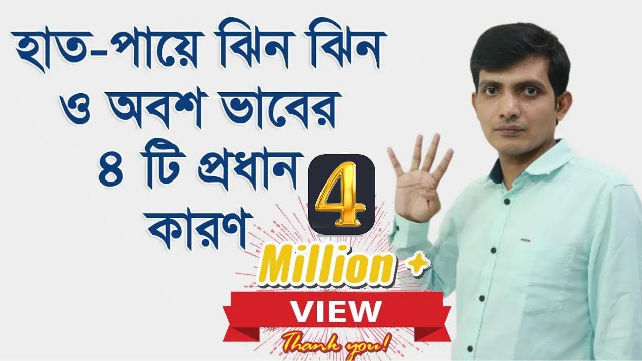 হাত পা ঝিনঝিন ও অবশ ভাবের কারণ / হাত পা ঝিন ঝিন এর চিকিৎসা / হাত পা ঝিন ঝিন ও অবশ লাগলে করণীয়