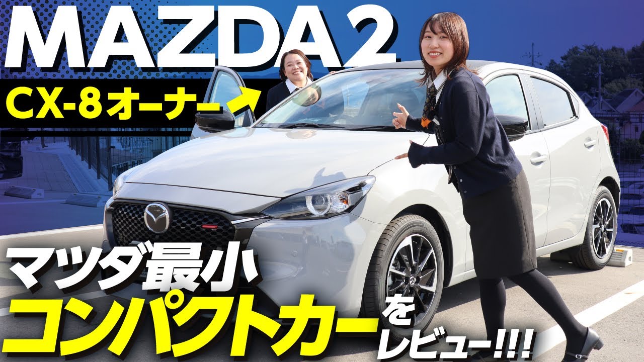 【MAZDA2】マツダ最小コンパクトカーを女性CX-8オーナーがレビュー！SPORTグレードの特徴や内外装・装備・走行性の率直な感想をお届け！【マツダ2 スポルト】