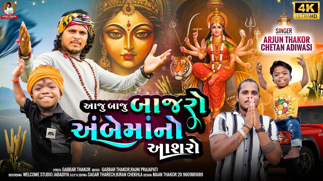 Aaju baju Bajaro Ambe Mano Aashro || Chetan Aadivashi Arjun Thakor New song #newsong #song #viralvid