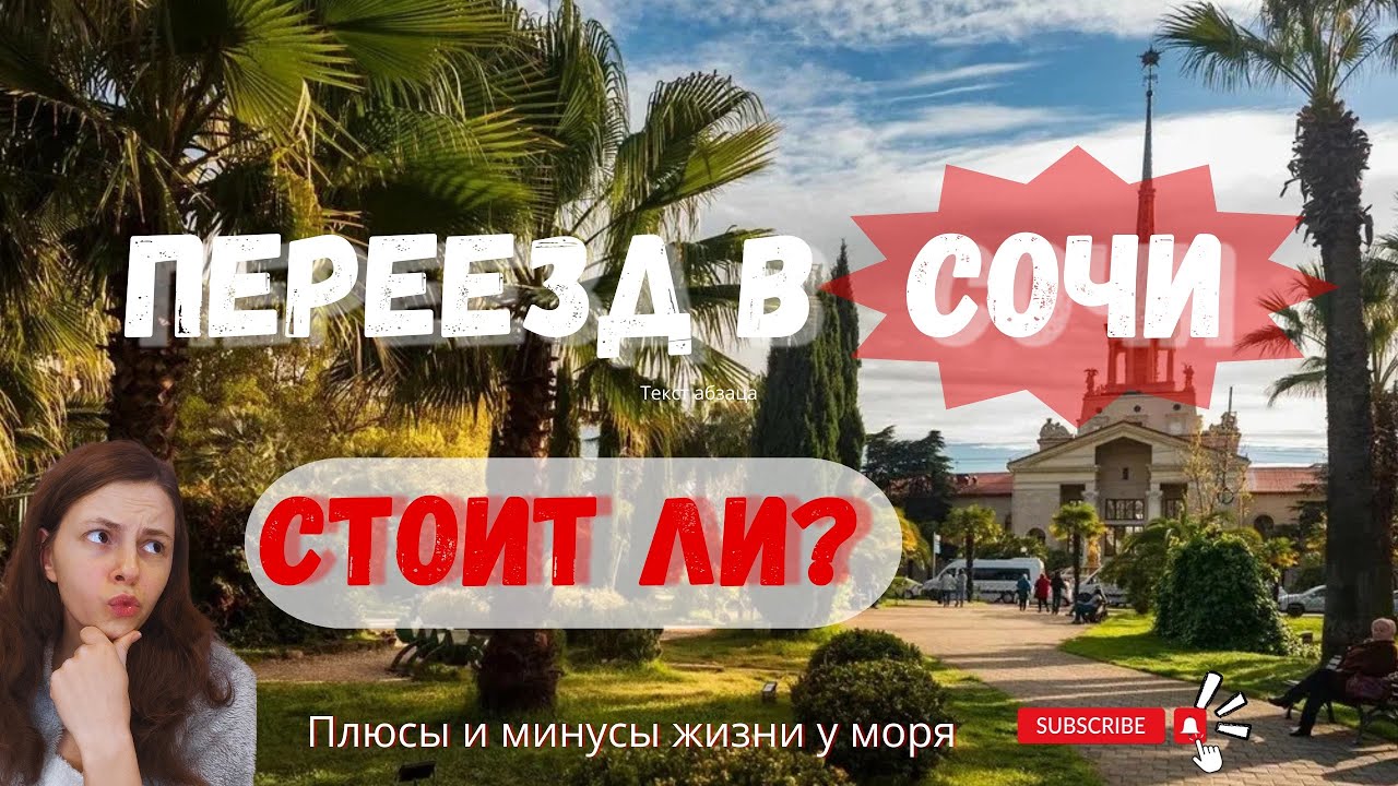 Сочи 2025 глазами местного жителя Плюсы и минусы жизни у моря