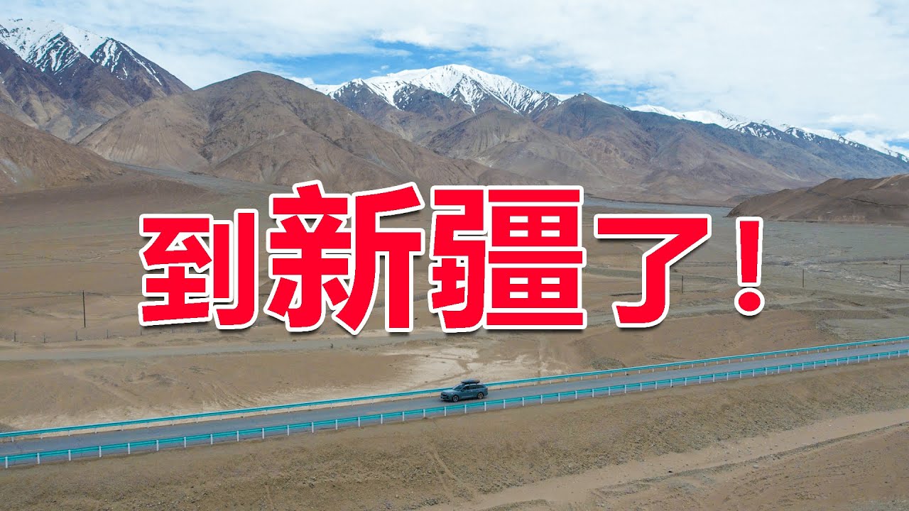 西部巡遊144｜開旅行車自駕新藏線，穿越阿克賽欽無人區，終於到新疆了