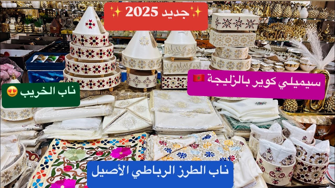 جديد الطرز المغربي 😍 ناب الخريب ب12سربيتة غير ب230درهم 😳‼️