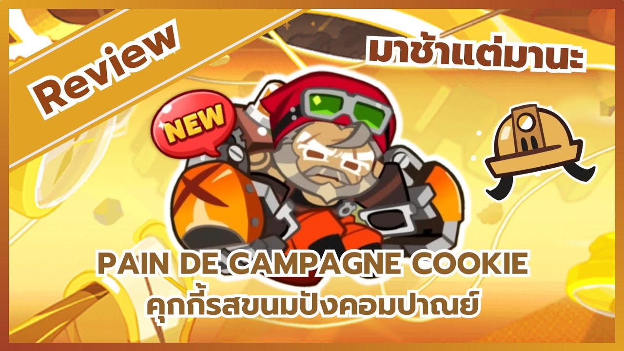 Review คุกกี้รสขนมปังคอมปาณย์ มาช้าแต่มานะ! | CookieRunOvenBreak