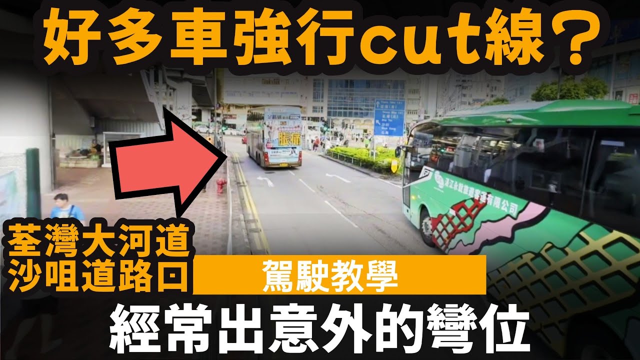 經常出意外的彎位 ── 好多車強行cut線? | 荃灣大河道沙咀道路口
