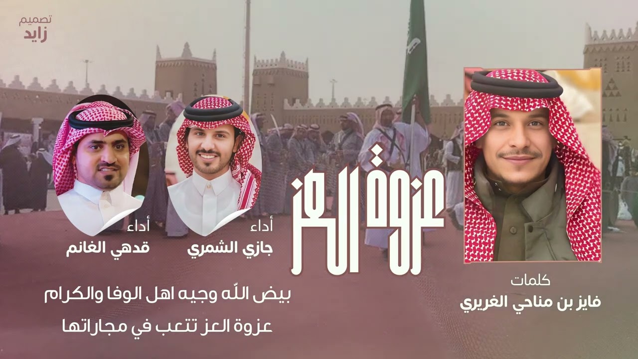عرضة - عزوة العز