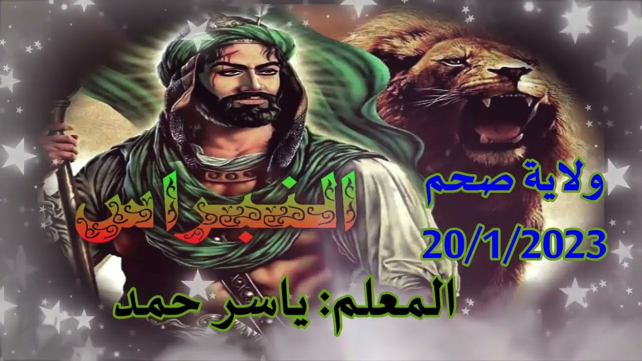 13 - قصيدة ليلة المعراج / للمعلم ياسر حمد ولاية صحم 20 /1 / 2023 رمسة النبراس