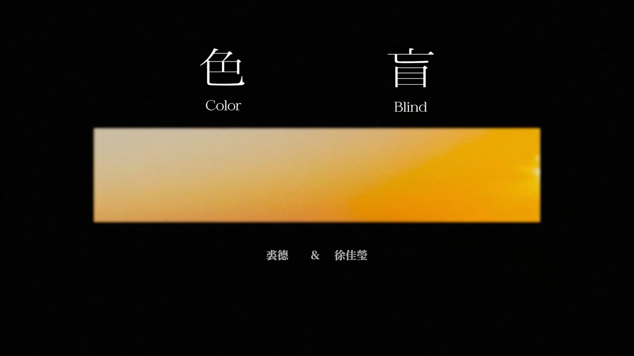 『MV』色盲 &ndash; 裘德/徐佳瑩【動態歌詞】