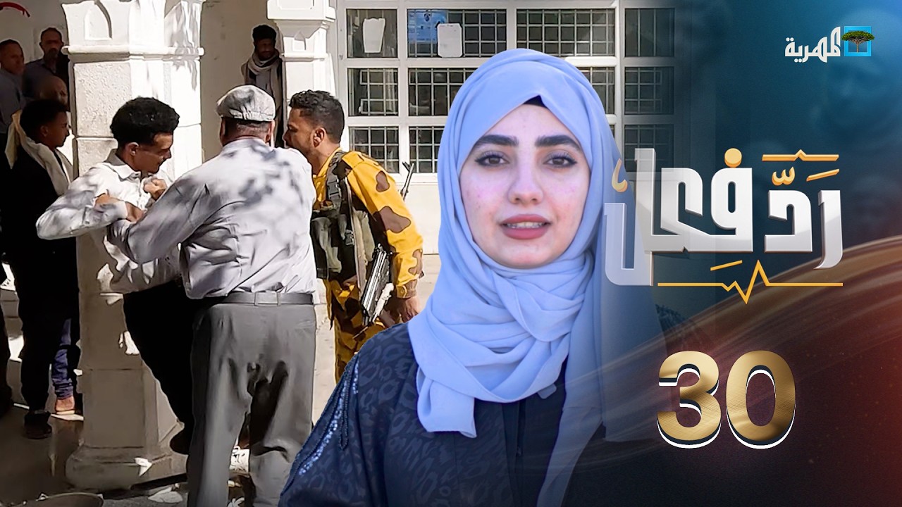 اهانة الأب المريض | رد فعل مع حنان فازع | الحلقة 30