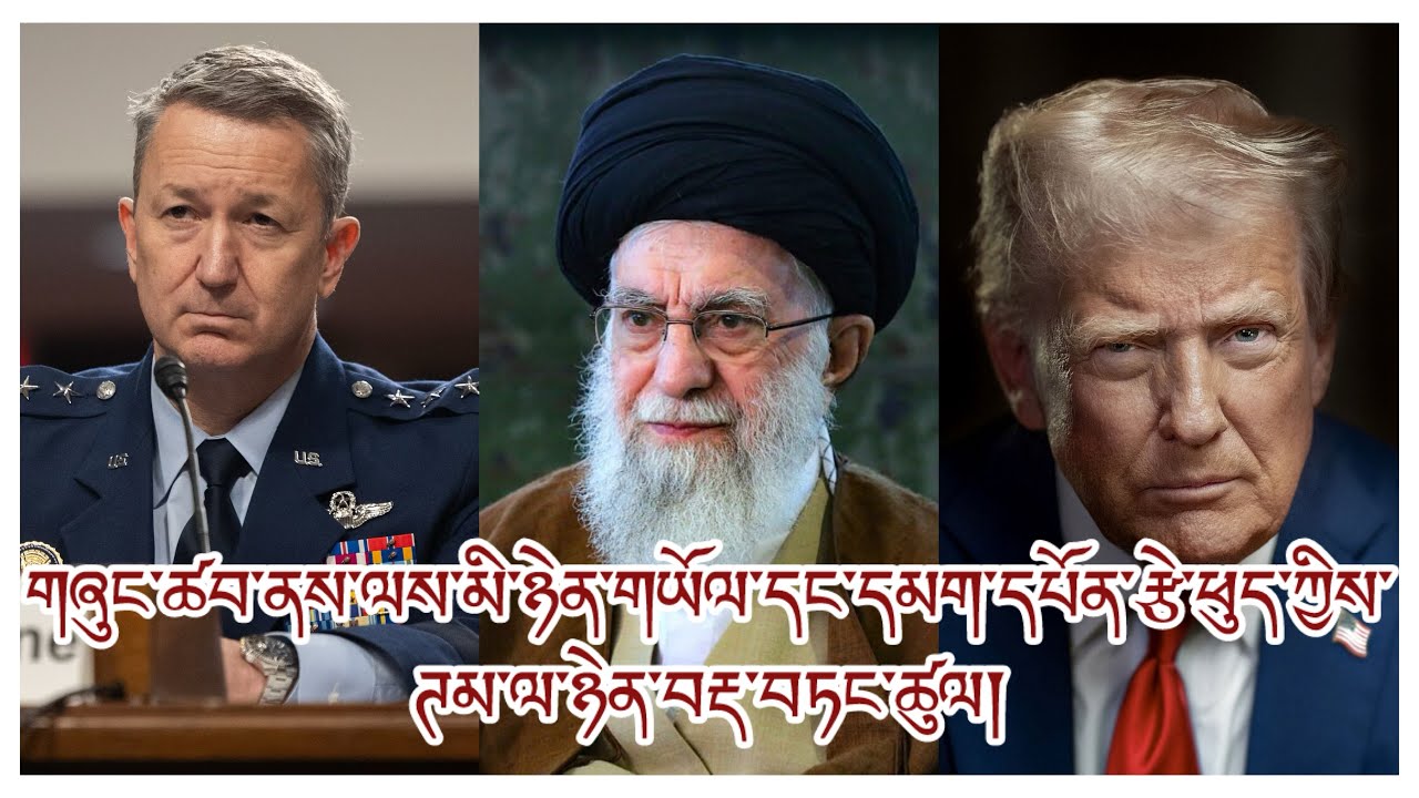གཞུང་ཚབ་མི་སྣ་ཕྱིར་འདོན། དྲག་རྒོལ་བྱ་ངེས་པའི་གནས་སྟངས། དམག་དཔོན་གྱི་ཉེན་བརྡ། ཊམ་གྱི་ལན་འདེབས། ཛ་དྲག