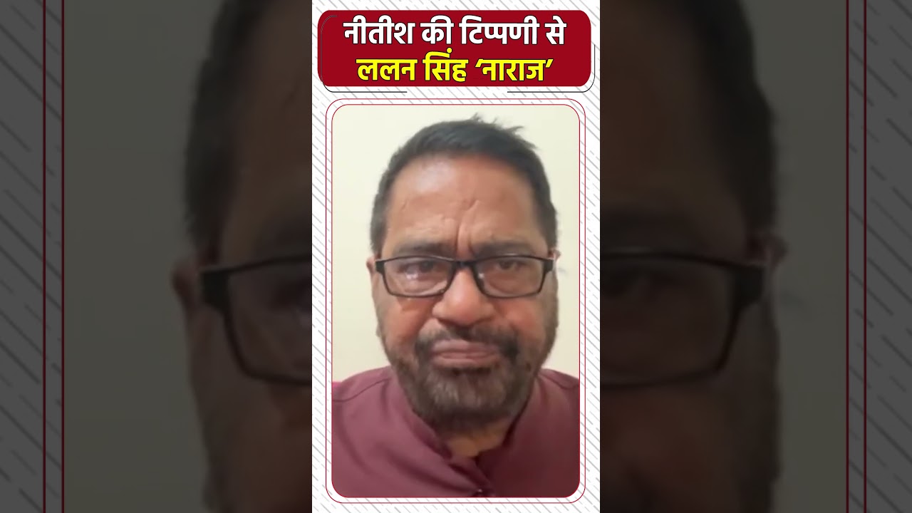 नीतीश की टिप्पणी से ललन सिंह &lsquo;नाराज&rsquo; #NewsHaat