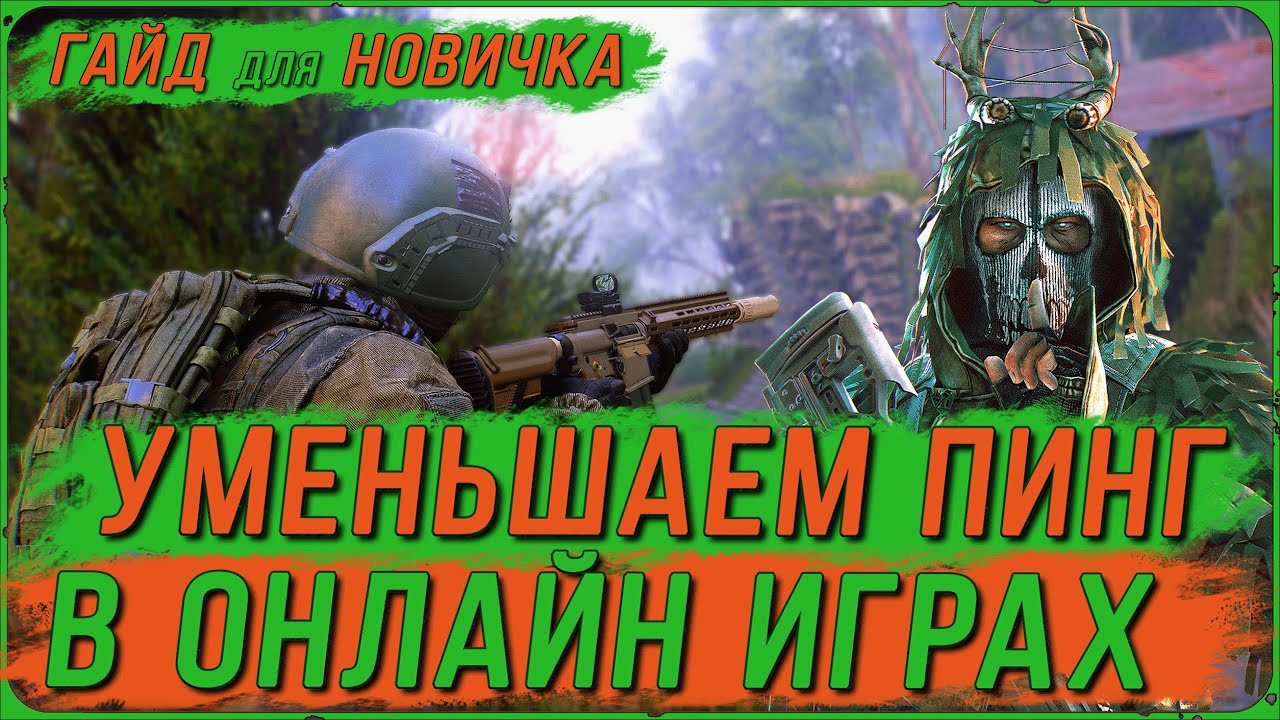 КАК СНИЗИТЬ ПИНГ в ОНЛАЙН ИГРАХ в 2026г | ГАЙД ДЛЯ НОВИЧКА