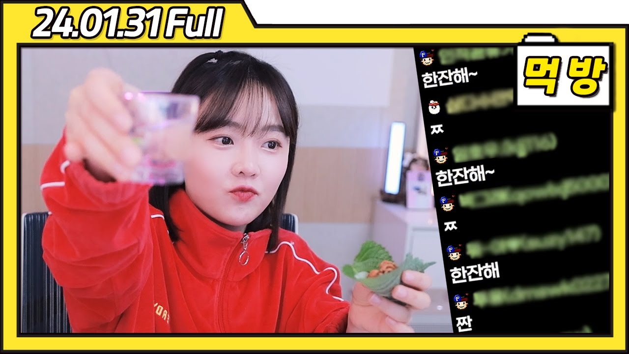 좋잖아 한잔해~ [24.01.31 먹방 풀영상]