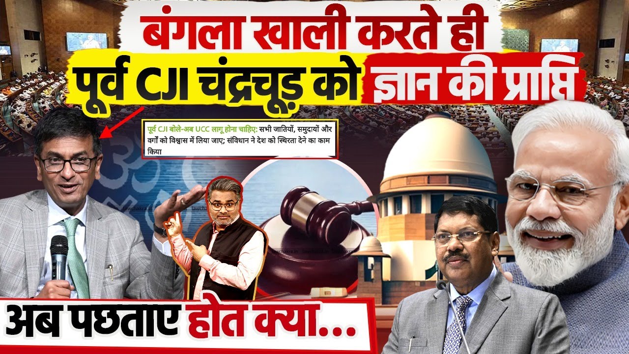 बंगला खाली करते ही पूर्व CJI चंद्रचूड़ को ज्ञान की प्राप्ति, अब पछताए होत क्या…
