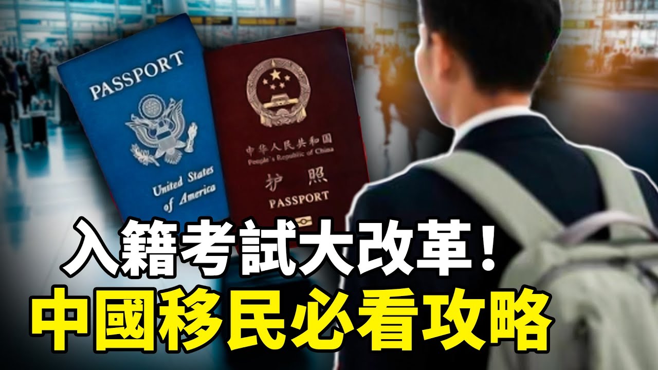美國公民入籍考試擬迎改革，移民局稱將全面提高標準；N-400入籍申請表，中國申請人如何安全通關？| 美國公民申請