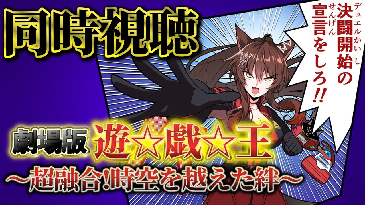 📺同時視聴📺 劇場版 『遊☆戯☆王 〜超融合!時空を越えた絆〜』を一緒に見よう👀✨【 にじさんじフミ 】