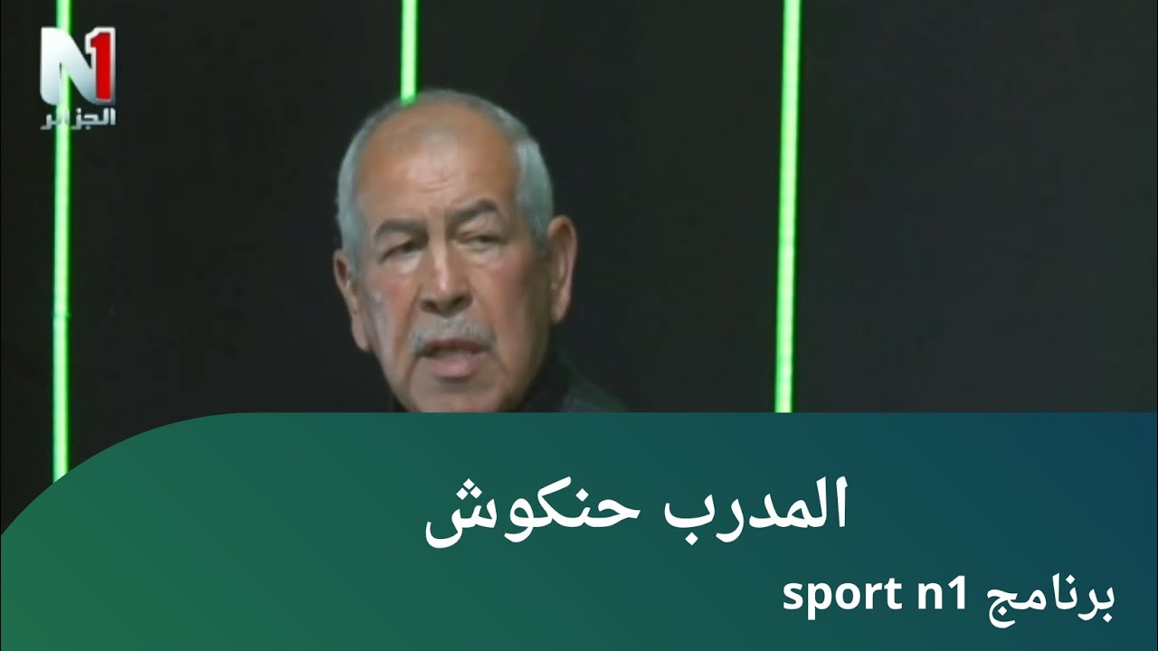 #شاهد ماذا قال المدرب محمد حنكوش حول خروج جمال بلماضي من تدريب المنتخب الوطني الجزائري