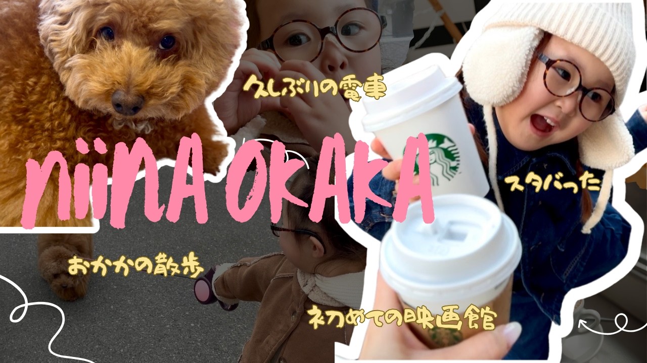 週末のニーナとおかか。いちいちおかしいけれど、それが私たちと言ったところでお願いします。