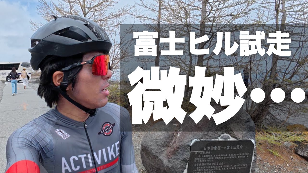 富士ヒルの試走に行ってきましたが…