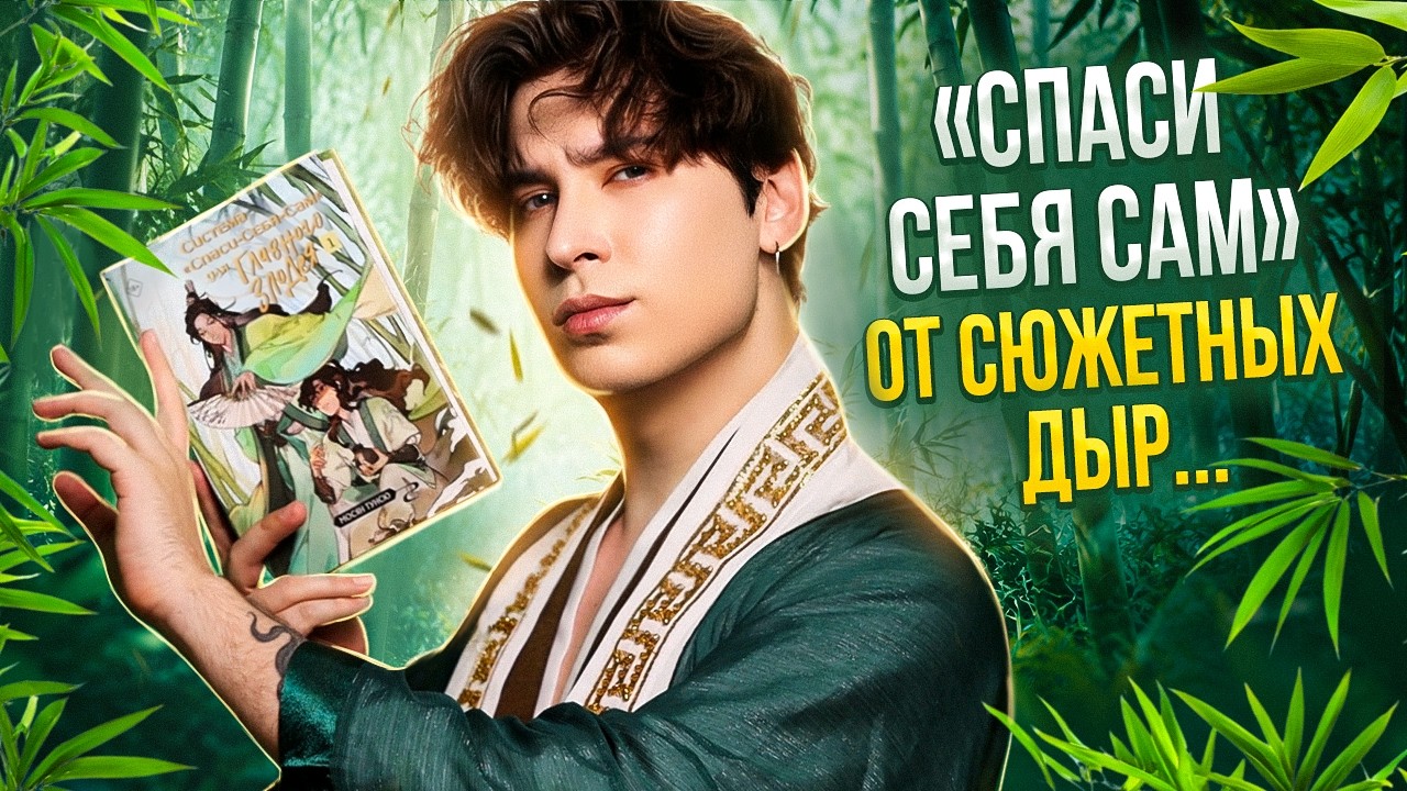 СИСТЕМА &laquo;СПАСИ-СЕБЯ-САМ&raquo; ДЛЯ ГЛАВНОГО ЗЛОДЕЯ / Самая токсичная новелла Мосян Тунсю