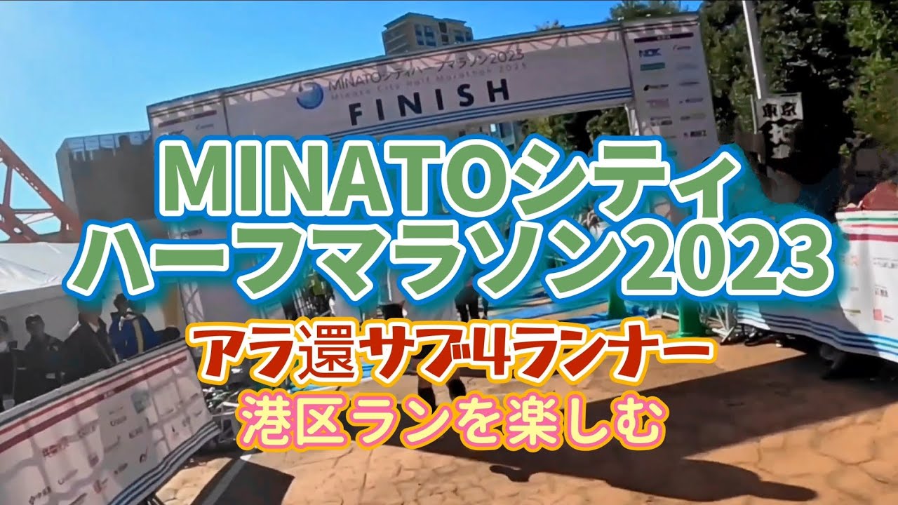 【MINATOシティハーフマラソン2023】アラ還サブ4ランナー 港区ランを楽しむ