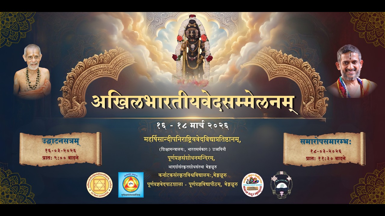 18-03-2026 - Akhila Bharatiya Veda Sammelana Samaropa Samarambha